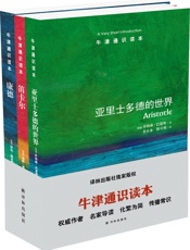 牛津通识读本：解读哲学家