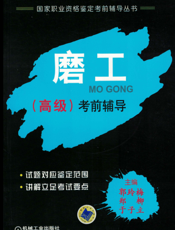 磨工（高级）考前辅导
