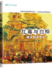 红莓与白桦——俄罗斯游学记