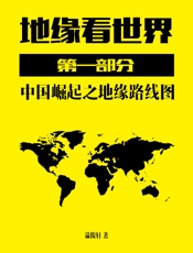 地缘看世界·第一部分 - 温骏轩