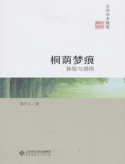 桐荫梦痕_体验与感悟