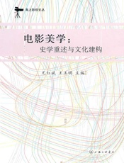 电影美学：史学重述与文化建构