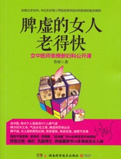 脾虚的女人老得快