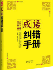 成语纠错手册