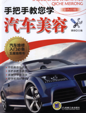 手把手教您学汽车美容