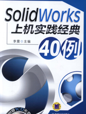 SolidWorks上机实践经典40例