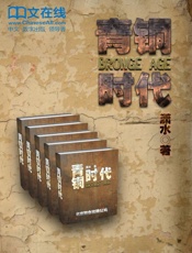 青铜时代：五百年的大局观