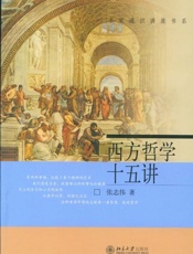 西方哲学十五讲 (名家通识讲座书系) - 张志伟