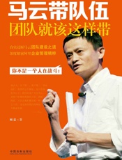 马云带队伍：团队就该这样带