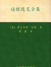 培根随笔全集(译文名著精选) - 弗兰西斯·培根 (Francis Bacon)