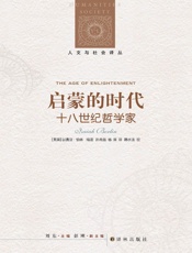 启蒙的时代：十八世纪哲学家