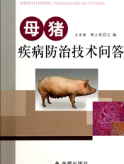 母猪疾病防治技术问答