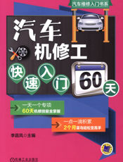 汽车机修工快速入门60天