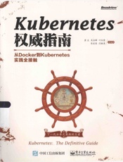 KUBERNETES权威指南 从DOCKET到KURBERNETES实践全接触 - 龚正，吴治辉，叶伙荣，张龙春，闫健勇等编著