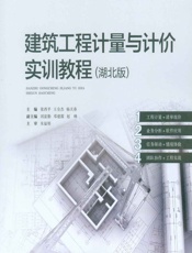 建筑工程计量与计价实训教程（湖北版） - 张西平,王全杰,杨天春