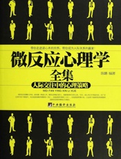 微反应心理学全集
