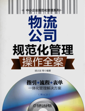 物流公司规范化管理操作全案