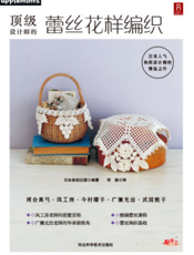 顶级设计师的蕾丝花样编织