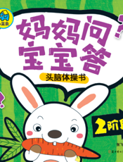 妈妈问，宝宝答头脑体操书（2阶段）