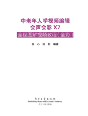 《中老年人学视频编辑——会声会影X7全程图解视频教程》