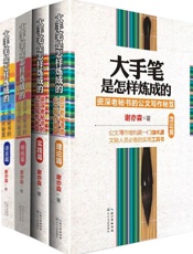 大手笔是怎样炼成的