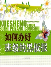 如何办好班级的黑板报 - 《如何办好班级的黑板报》编写组