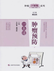 肿瘤一本通系列：肿瘤预防一本通