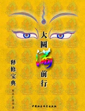 大圆满前行释修宝典