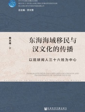 东海海域移民与汉文化的传播：以琉球闽人三十六姓为中心