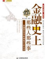 金融史上那些人那些事 - 吴勇民