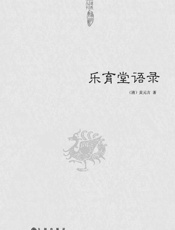 中国道教典籍丛刊_乐育堂语录