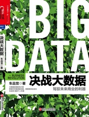 决战大数据：驾驭未来商业的利器-车品觉