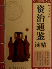 中华经典必读_资治通鉴精通