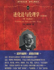 进化论与伦理学(全译本)(附《天演论》) (科学素养文库.科学元典丛书) - (英)赫胥黎