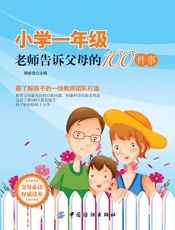 小学一年级，老师告诉父母的100件事