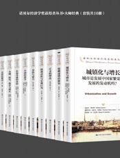 诺贝尔经济学奖获得者丛书•大师经典