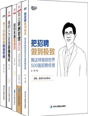 人力资源管理_把招聘做到极致+走出薪酬管理误区+回归本源看绩效+我的人力咨询笔记.epub