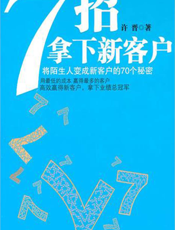 7招拿下新客户：将陌生人变成新客户的70个秘密