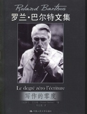 写作的零度 - 罗兰・巴尔特