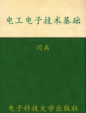 电工电子技术基础