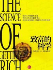 致富的科学 - 华莱士·沃特尔斯