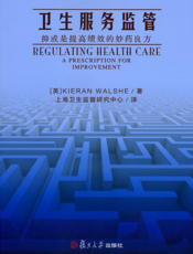 卫生服务监管抑或是提高绩效的妙药良方