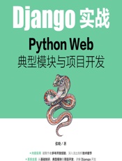Django实战——Python Web典型模块与项目开发 - 张晓