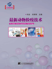最新动物检疫技术