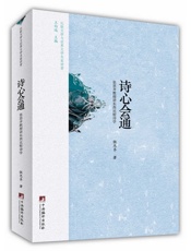 比较文学与世界文学名家讲堂_诗心会通