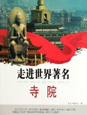 走进世界著名寺院 - 《看图走天下丛书》编委会编