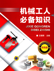 机械工人必备知识