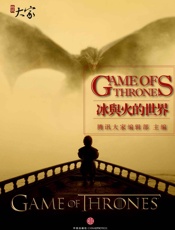 冰与火的世界_(腾讯大家) - 腾讯大家