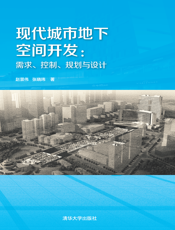 现代城市地下空间开发：需求、控制、规划与设计