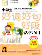 别怕作文•小学生好词好句好段活学巧用